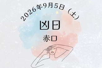 2026年9月5日（土）は「赤口」！凶日だけど吉日も重なる日の過ごし方【開運カレンダー】