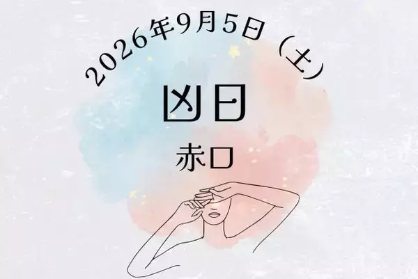 2026年9月5日（土）は「赤口」！凶日だけど吉日も重なる日の過ごし方【開運カレンダー】