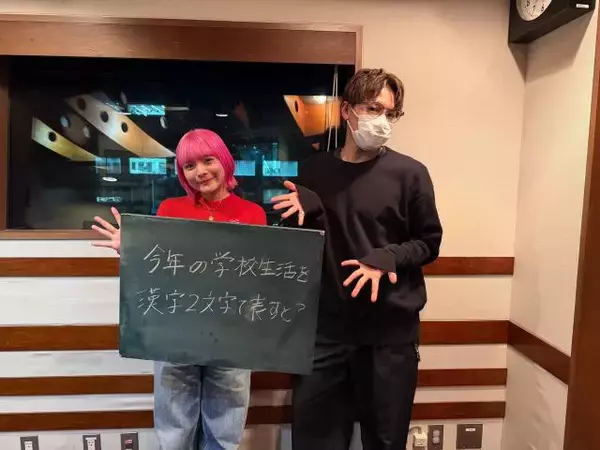 「ソロ演奏に立候補」「作品が表彰され号泣」…今年1年を「漢字2文字」で表すと？学生リスナーから届いたメッセージを紹介！