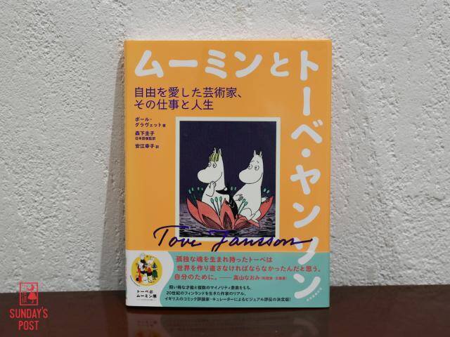 ムーミンが教えてくれた「自分らしく生きること」フィンランドで30年以上暮らす翻訳家・森下圭子が語る人生のヒント