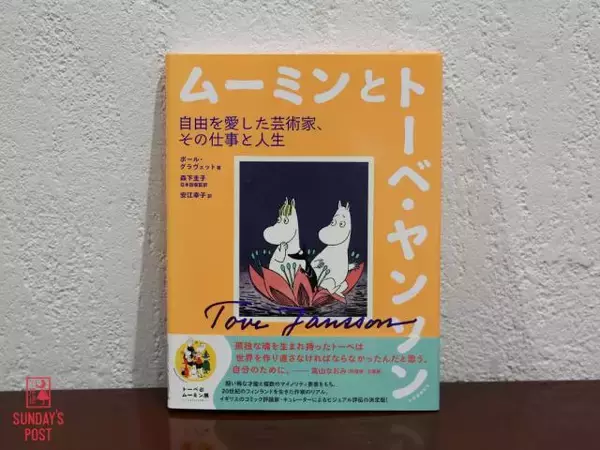 「ムーミンが教えてくれた「自分らしく生きること」フィンランドで30年以上暮らす翻訳家・森下圭子が語る人生のヒント」の画像