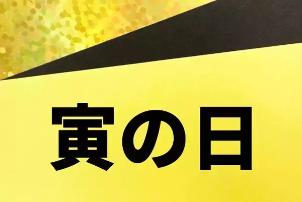 本日4月10日は「金運」の吉日「寅の日」！ 今すぐできる開運アクション、避けるべきNG行動は？