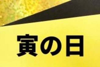 本日4月10日は「金運」の吉日「寅の日」！ 今すぐできる開運アクション、避けるべきNG行動は？