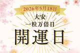 「5月18日（月）は大安＋一粒万倍日のダブル開運日！翌19、20日も吉日続き★やると良いこと・NGなことを完全解説【開運カレンダー】」の画像1