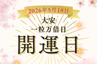 5月18日（月）は大安＋一粒万倍日のダブル開運日！翌19、20日も吉日続き★やると良いこと・NGなことを完全解説【開運カレンダー】