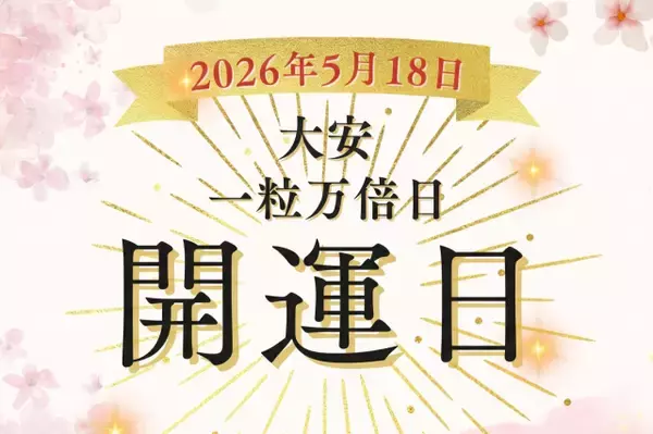 5月18日（月）は大安＋一粒万倍日のダブル開運日！翌19、20日も吉日続き★やると良いこと・NGなことを完全解説【開運カレンダー】