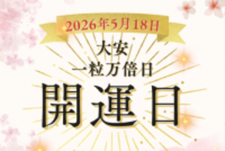 5月18日（月）は大安＋一粒万倍日のダブル開運日！翌19、20日も吉日続き★やると良いこと・NGなことを完全解説【開運カレンダー】