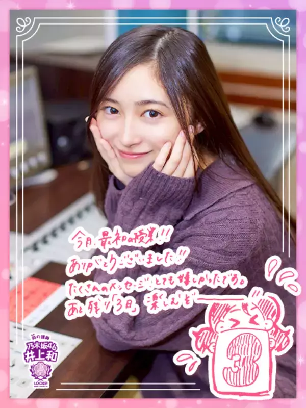 乃木坂46井上和「合格おめでとう～！」『乃木坂LOCKS!』休講前に届いた受験生リスナーからのメッセージに感激