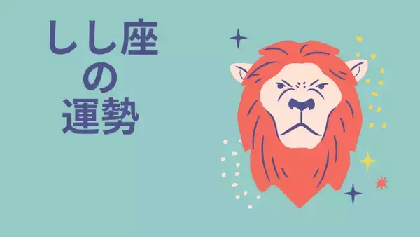 今週の12星座占い「獅子座（しし座）」全体運・開運アドバイス【2026年8月17日（月）～8月23日（日）今週の運勢】