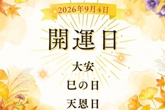 【開運カレンダー】9月4日（金）は「大安×巳の日×天恩日」！財布の新調や開運につながる過ごし方をチェック