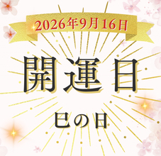 9月16日（水）は「巳の日」！ 金運吉日なのに「大凶日」？ 巳の日×十死日が重なる日に「やっていいこと・NGなこと」は？