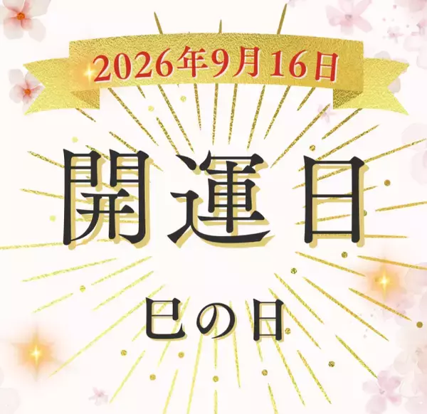 9月16日（水）は「巳の日」！ 金運吉日なのに「大凶日」？ 巳の日×十死日が重なる日に「やっていいこと・NGなこと」は？
