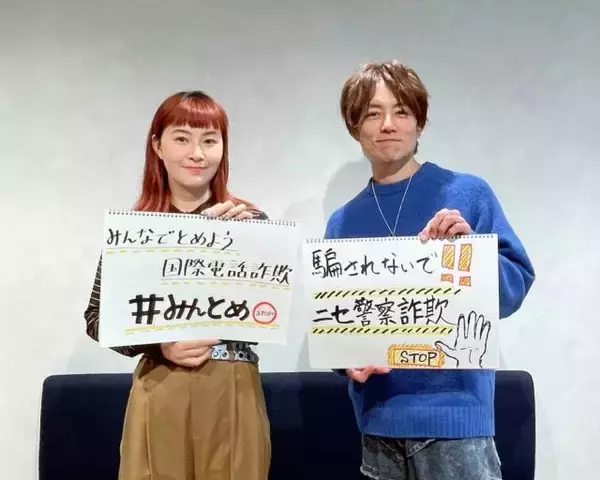 「急増する「ニセ警察詐欺」被害額“660億円以上”…特殊詐欺の被害防止を目指す「#みんとめ」とは？」の画像