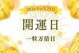 「6月25日（木）は「一粒万倍日」！ただし“午前中”の行動はNG？知っておきたい過ごし方と開運アクション」の画像1