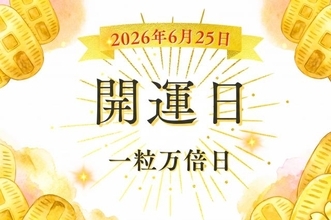 6月25日（木）は「一粒万倍日」！ただし“午前中”の行動はNG？知っておきたい過ごし方と開運アクション
