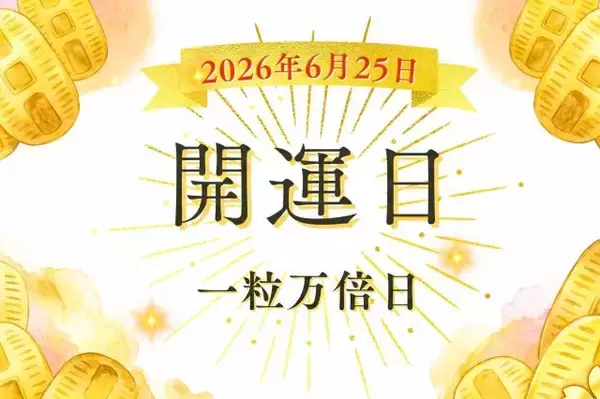 6月25日（木）は「一粒万倍日」！ただし“午前中”の行動はNG？知っておきたい過ごし方と開運アクション