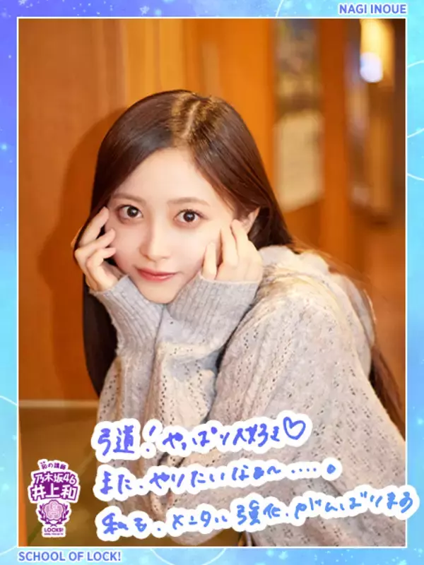 乃木坂46井上和「調子に乗ることが大事だと思っていて…」リスナーに“緊張を乗り越える方法”を指南