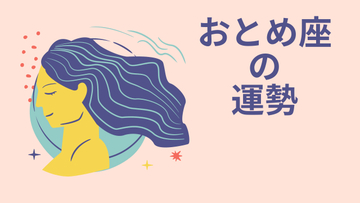 今週の12星座占い「乙女座（おとめ座）」全体運・開運アドバイス【2025年11月3日（月・祝）～11月9日（日）今週の運勢】
