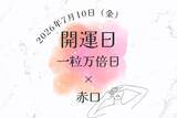 「2026年7月10日（金）は「一粒万倍日」なのに「赤口」！ 避けたほうが良いこと、おすすめの過ごし方を解説【開運カレンダー】」の画像1