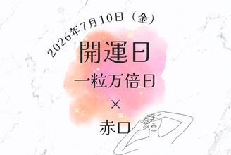2026年7月10日（金）は「一粒万倍日」なのに「赤口」！ 避けたほうが良いこと、おすすめの過ごし方を解説【開運カレンダー】