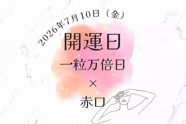 2026年7月10日（金）は「一粒万倍日」なのに「赤口」！ 避けたほうが良いこと、おすすめの過ごし方を解説【開運カレンダー】
