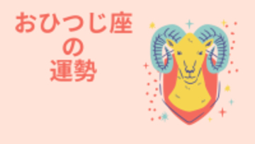 今週の12星座占い「牡羊座（おひつじ座）」全体運・開運アドバイス【2026年4月6日（月）～4月12日（日）今週の運勢】