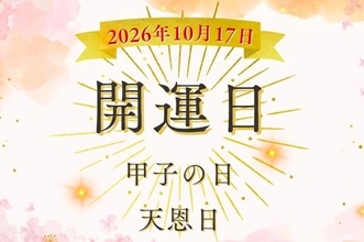 10月17日の開運カレンダー◆甲子の日・天恩日が重なる土曜日、運を味方につける過ごし方