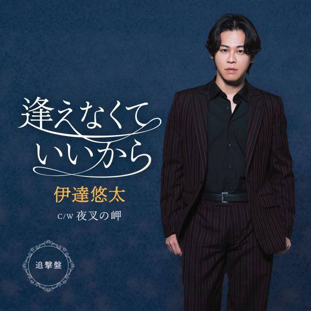“歌謡界のファッションリーダー”伊達悠太、最新曲「逢えなくていいから」がオリコン演歌・歌謡シングルランキング1位獲得！