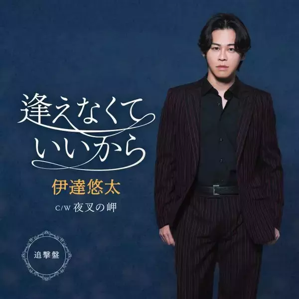 「“歌謡界のファッションリーダー”伊達悠太、最新曲「逢えなくていいから」がオリコン演歌・歌謡シングルランキング1位獲得！」の画像