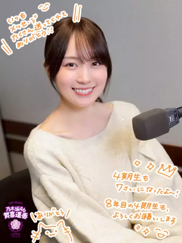 乃木坂46賀喜遥香“8年目”を迎えた同期への思いを語る「メンバーも少なくなってきているけど、4期生は変わらず4期生なので！」