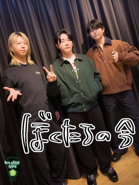 Mrs. GREEN APPLE若井滉斗「泣きそうになっちゃって」大森元貴ソロ新曲に号泣寸前!?「元貴の歌い方がすっごい優しいのよ！」