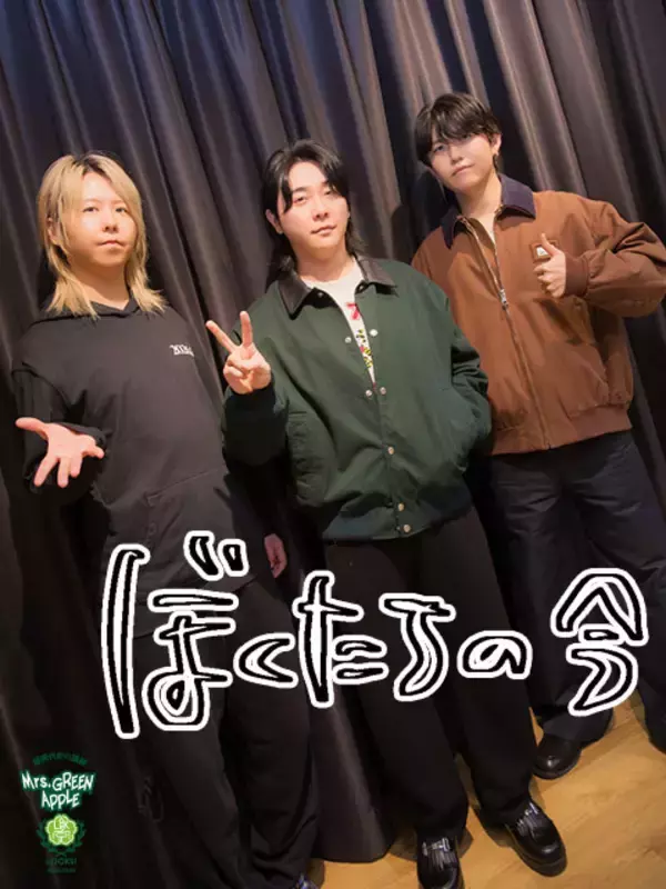 「Mrs. GREEN APPLE若井滉斗「泣きそうになっちゃって」大森元貴ソロ新曲に号泣寸前!?「元貴の歌い方がすっごい優しいのよ！」」の画像