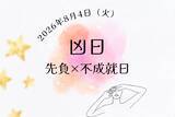 「本日8月4日（火）は要注意日？ 凶日「不成就日」と「先負」が重なる日の過ごし方」の画像1
