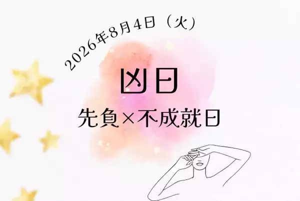 本日8月4日（火）は要注意日？ 凶日「不成就日」と「先負」が重なる日の過ごし方