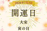 「7月3日（金）は「大安×寅の日」！ 金運にまつわる縁起の良い日とされる背景、知っておきたい暦の知識【開運カレンダー】」の画像1
