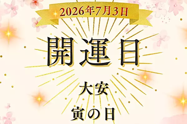 7月3日（金）は「大安×寅の日」！ 金運にまつわる縁起の良い日とされる背景、知っておきたい暦の知識【開運カレンダー】
