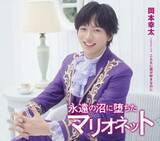 「純烈・酒井一圭が作詞　岡本幸太「永遠の沼に堕ちたマリオネット」キュンキュンしてください！」の画像1
