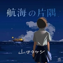 山田タケシ　2ndシングル発売＆ＭＶ公開「精一杯歌っていきます！！」
