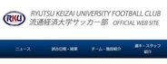 流通経済大　サッカー部員の違法薬物疑い発表　廃部を危惧するネットの声も