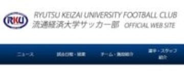 流通経済大　サッカー部員の違法薬物疑い発表　廃部を危惧するネットの声も