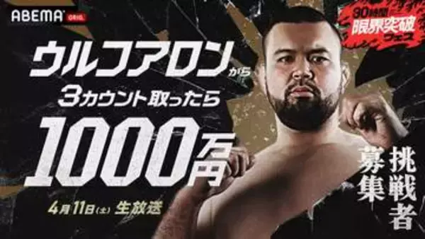 『ウルフアロンから３カウント取ったら1000万円』が放送決定「簡単に取らせるつもりはありません」