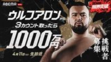 『ウルフアロンから３カウント取ったら1000万円』が放送決定「簡単に取らせるつもりはありません」
