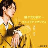 「真田ナオキ初の両Ａ面「陽が沈む前に…／プルメリア　ラプソディ」世界観違う２曲の「成長楽しみ」」の画像1