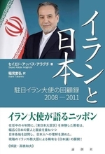 イラン・アラグチ外相が駐日大使時代の経験を著した日本論　天皇陛下との謁見エピソードも