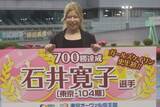 「【ガールズケイリン】７００勝表彰の石井寛子「ファンの方と一緒に強くなっていくイメージで」」の画像1