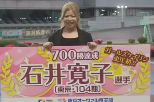 【ガールズケイリン】７００勝表彰の石井寛子「ファンの方と一緒に強くなっていくイメージで」