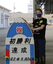 【住之江ボート】藤本紗弥香が１２８走目でデビュー初勝利「うれしい。まさかです」