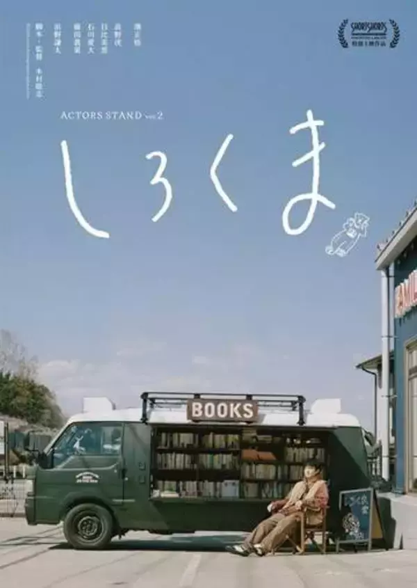 濱正悟主演「しろくま」アジア最大級の映画祭上映決定「濱史上最も脱力キャラ…ゆるキャラ」