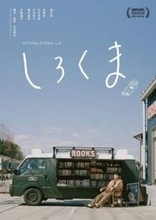濱正悟主演「しろくま」アジア最大級の映画祭上映決定「濱史上最も脱力キャラ…ゆるキャラ」