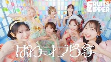 FRUITS ZIPPER 配信シングル「ぱわーオブらぶ」ＭＶ公開　全国ツアーも開催中